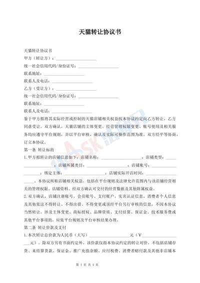 天猫转让协议书