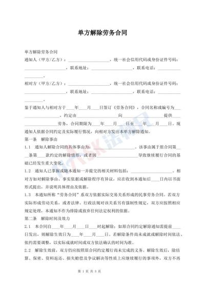 单方解除劳务合同