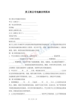 员工租公司电脑合同范本