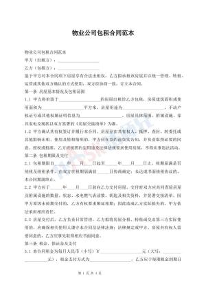 物业公司包租合同范本