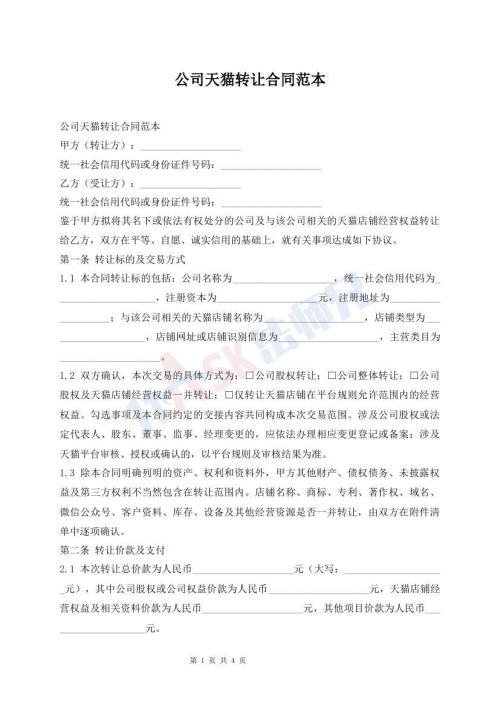 公司天猫转让合同范本