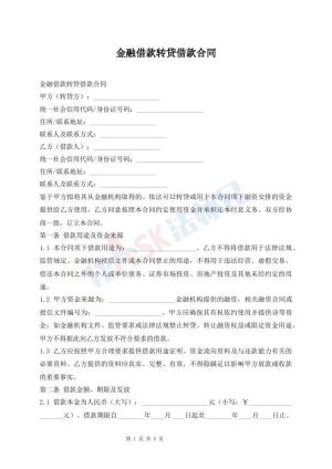 金融借款转贷借款合同