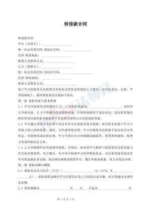 转借款合同
