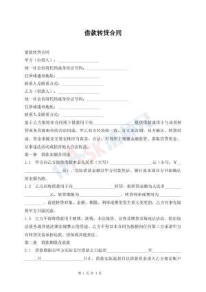 借款转贷合同