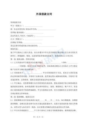 外国借款合同
