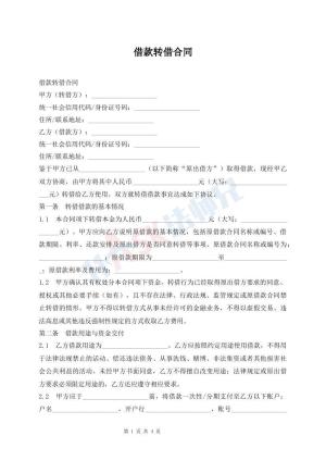 借款转借合同