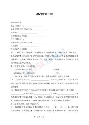 澳洲借款合同