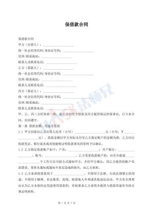 保借款合同