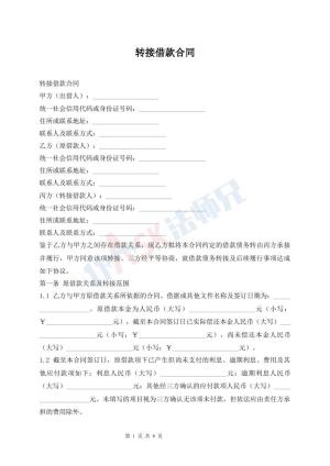 转接借款合同