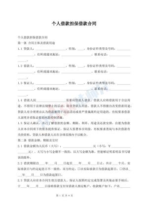 个人借款担保借款合同