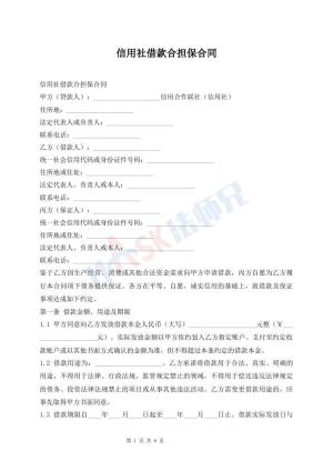 信用社借款合担保合同
