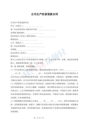 公司生产经营借款合同