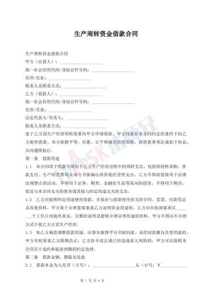 生产周转资金借款合同