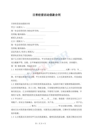 日常经营活动借款合同