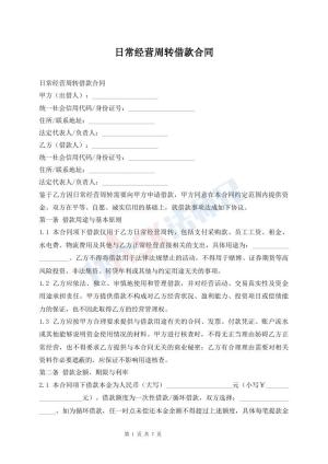 日常经营周转借款合同
