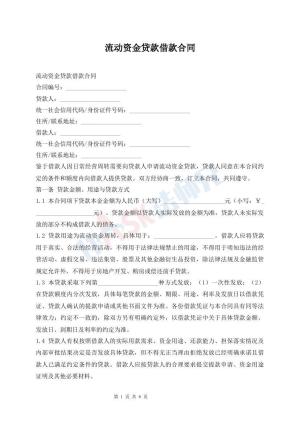 流动资金贷款借款合同