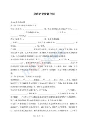 金农企业借款合同