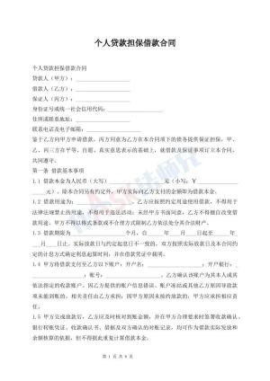 个人贷款担保借款合同