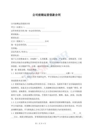 公司前期运营借款合同
