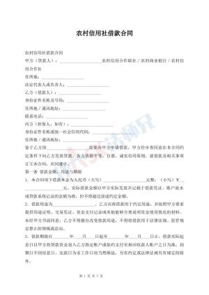 农村信用社借款合同