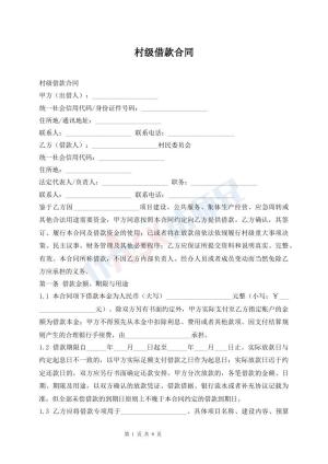 村级借款合同