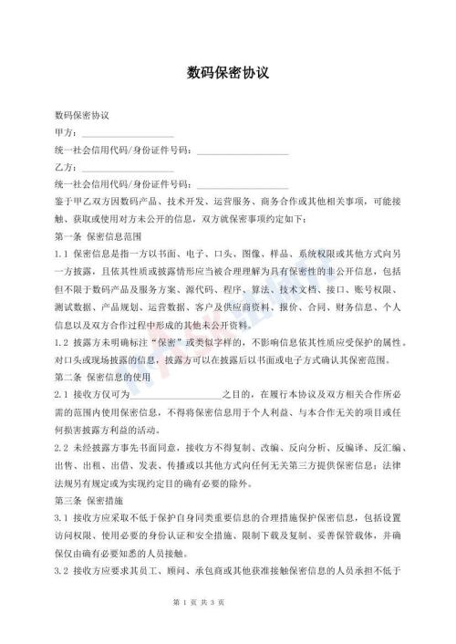 数码保密协议