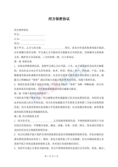 丙方保密协议