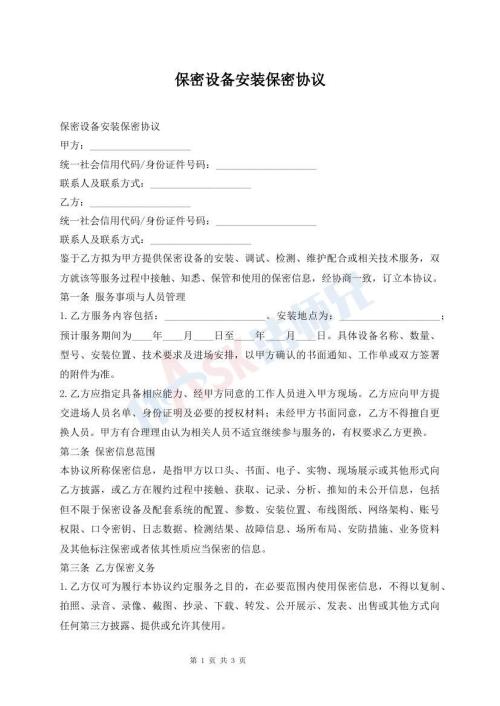 保密设备安装保密协议
