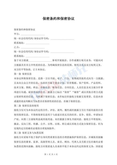 保密条约和保密协议