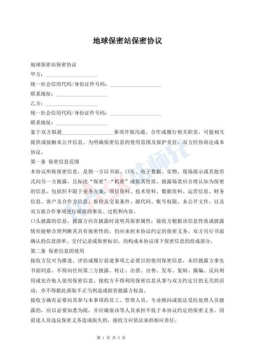 地球保密站保密协议