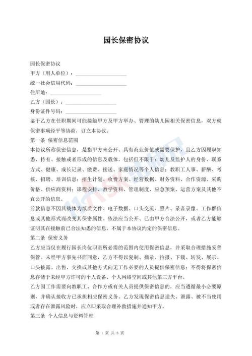 园长保密协议