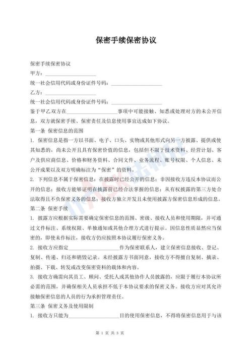 保密手续保密协议