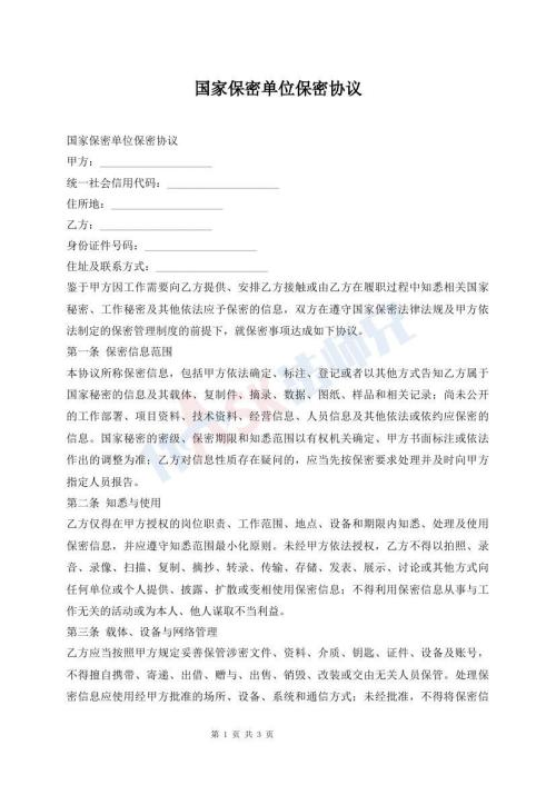 国家保密单位保密协议