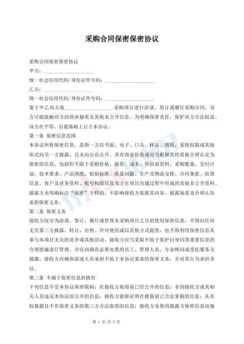 采购合同保密保密协议