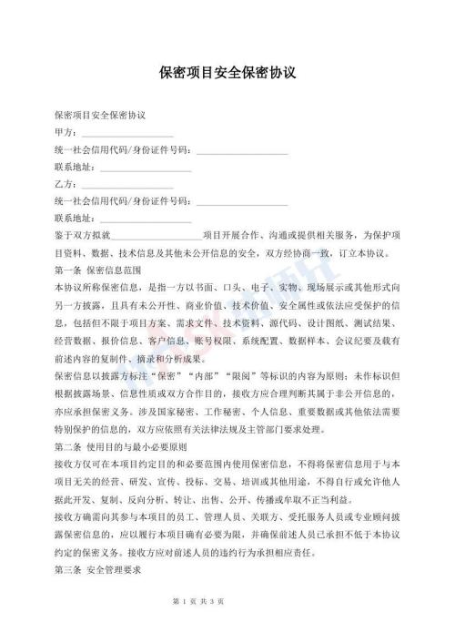 保密项目安全保密协议