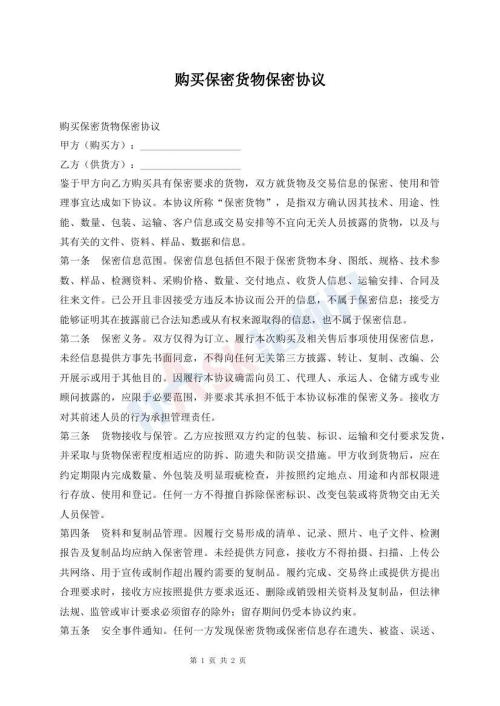 购买保密货物保密协议