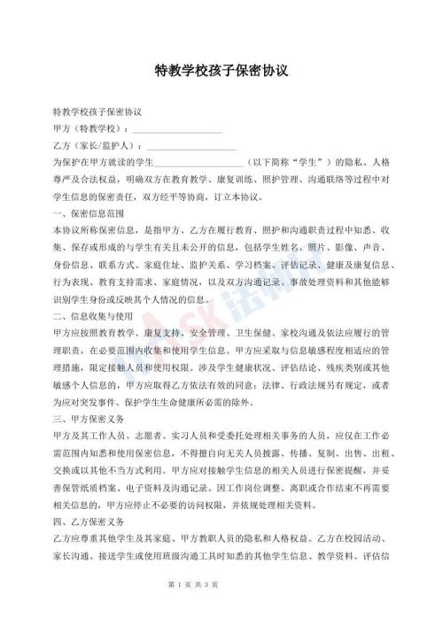 特教学校孩子保密协议