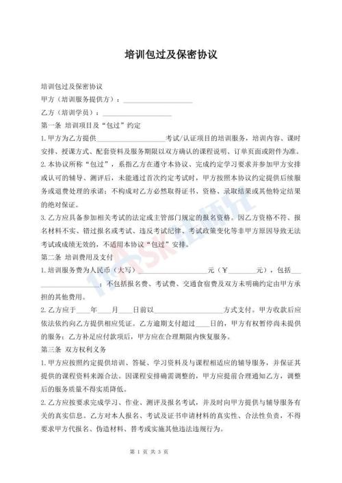 培训包过及保密协议