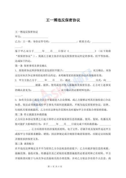 王一博违反保密协议