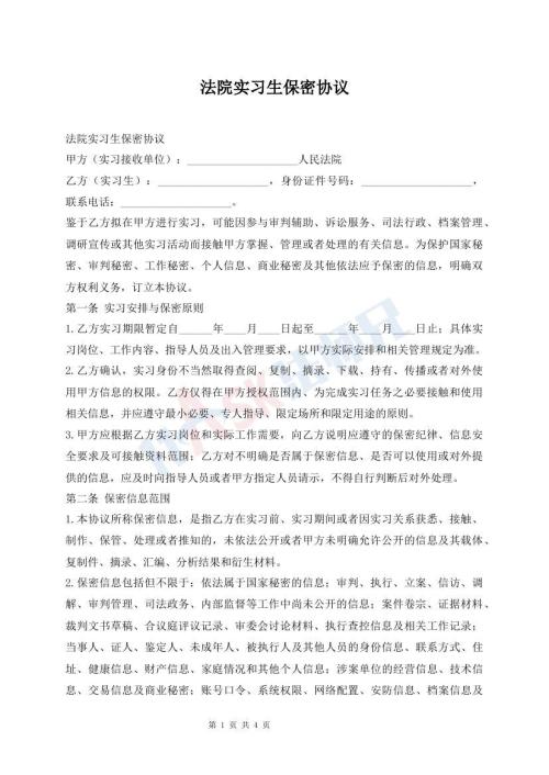 法院实习生保密协议
