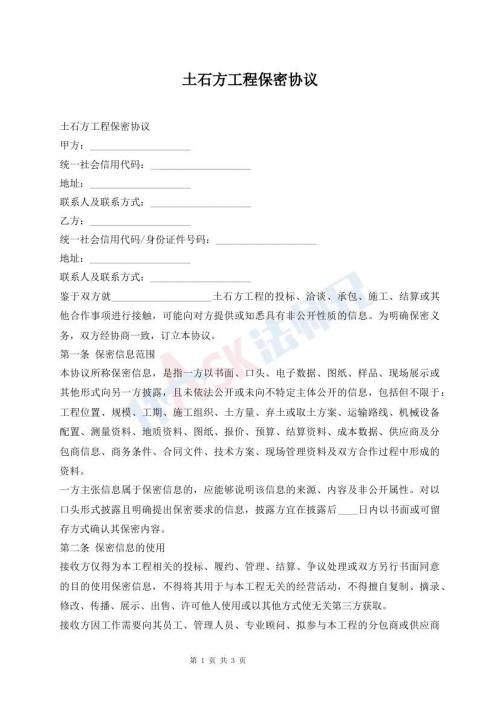 土石方工程保密协议