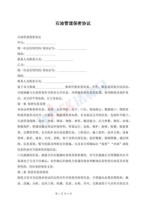 石油管道保密协议