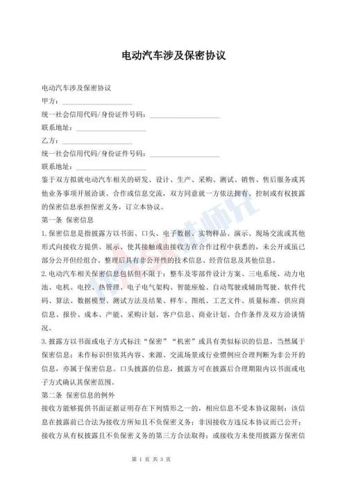 电动汽车涉及保密协议