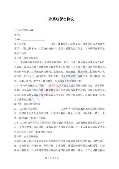 二次系统保密协议