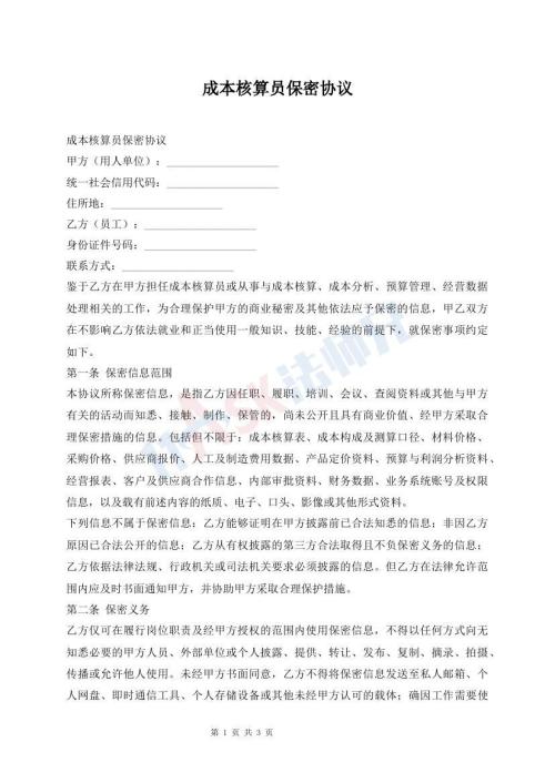 成本核算员保密协议