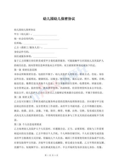 幼儿园幼儿保密协议