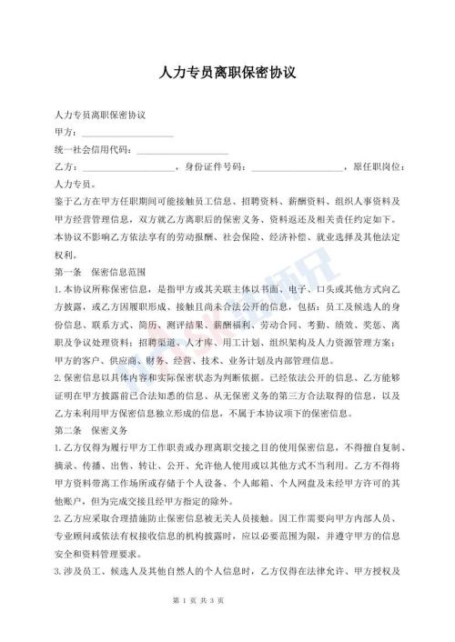 人力专员离职保密协议