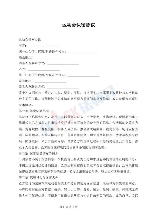 运动会保密协议