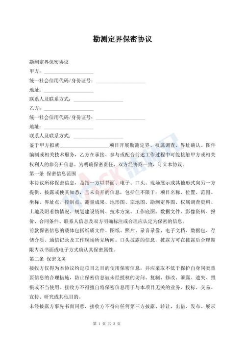勘测定界保密协议
