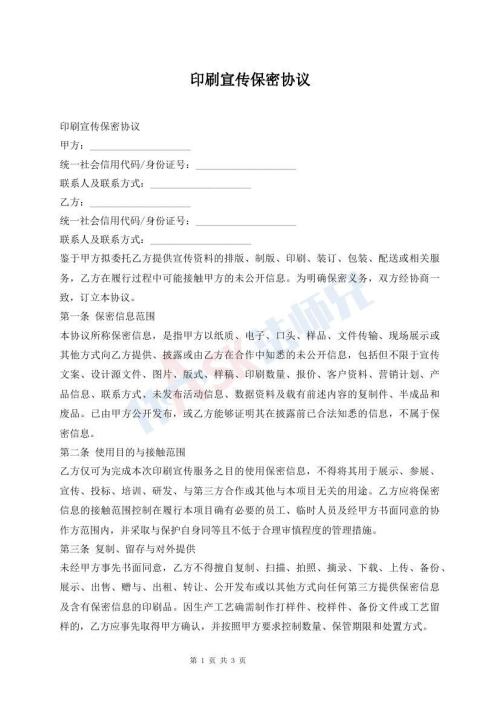 印刷宣传保密协议